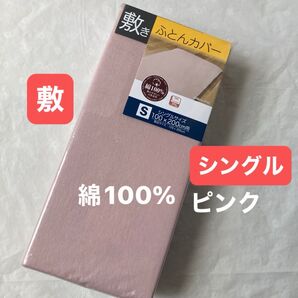 敷布団カバー 綿100% シングル ピンク 無地 敷き布団カバー 新品