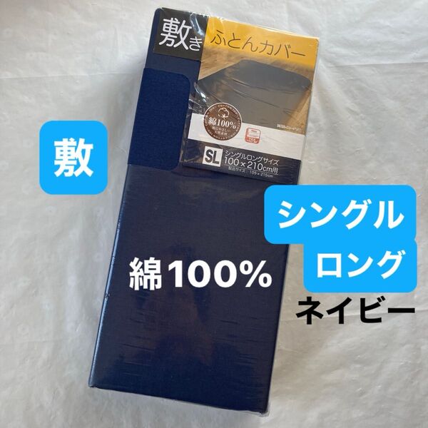 敷布団カバー 綿100% シングルロング ネイビー 無地 敷き布団カバー 新品