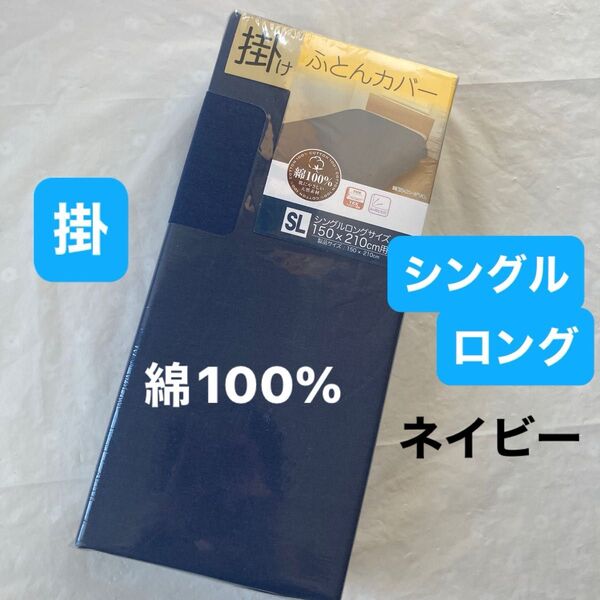 掛布団カバー 綿100% シングルロング ネイビー 無地 掛け布団カバー 新品