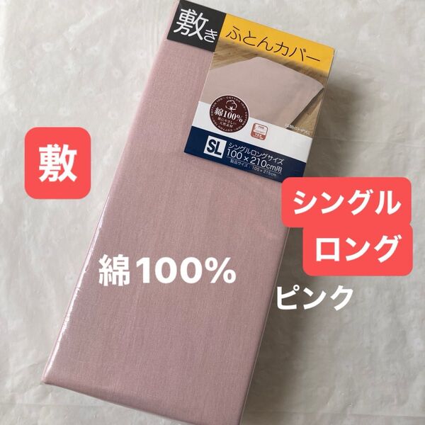 敷布団カバー 綿100% シングルロング ピンク 無地 敷き布団カバー 新品