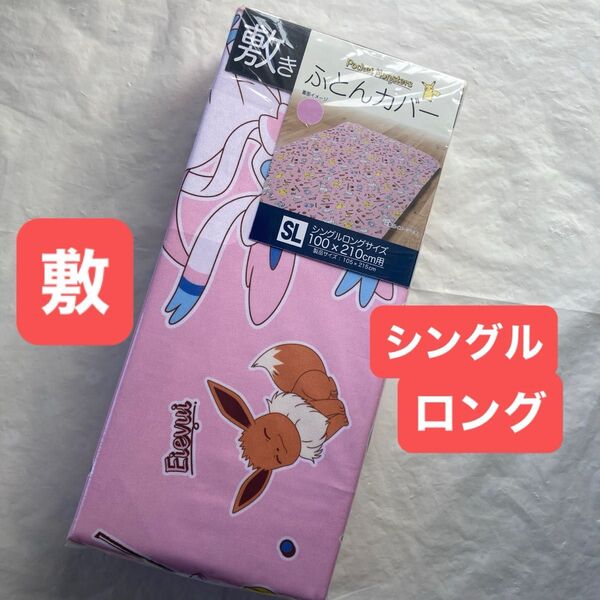 ポケモン 敷き布団カバーシングルロング敷布団カバー ピカチュウ イーブイ ニンフィア ポッチャマ パチリス ポケットモンスター新品