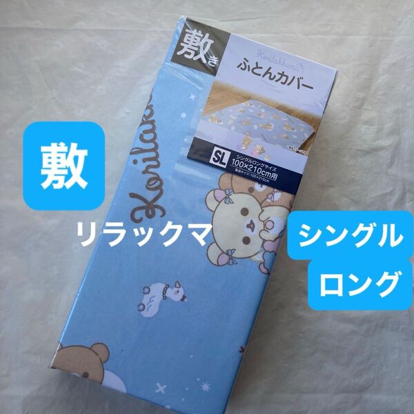 リラックマ コリラックマ 敷き布団カバー シングルロング ブルー 敷布団カバー キャラクター 新品