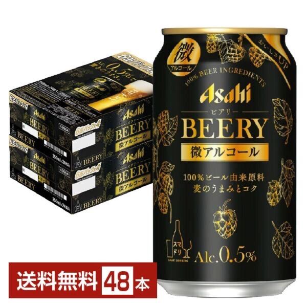 アサヒ ビアリー BEERY 350ml × 2ケース(48本) Alc. 0.5% 女性の方、お酒に弱い方にもおすすめです。