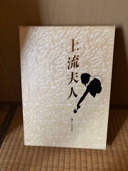 YP0724 上流夫人 赤石恭生 富士出版