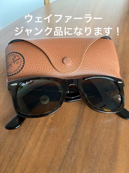 レイバン ウェイファーラー偏光(べっ甲カラー) サングラス WAYFARER ウェイファーラー Ray-Ban レイバン