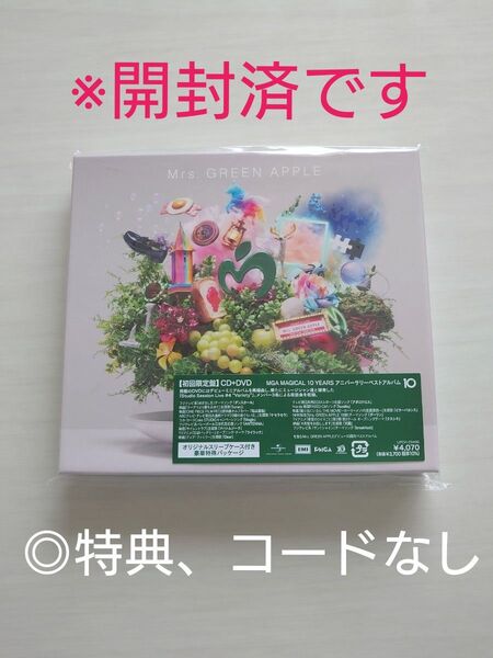 【初回限定盤】 Mrs. GREEN APPLE 10 YEARSアニバーサリーベストアルバム CD+DVD付き