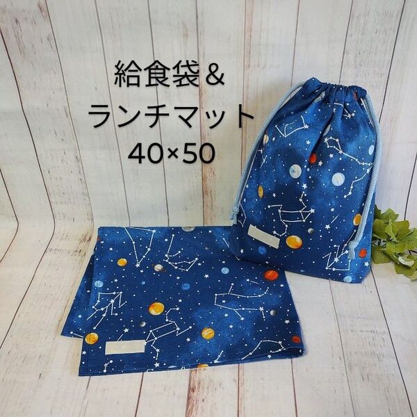 ハンドメイド 給食セット 星座柄 小学生用