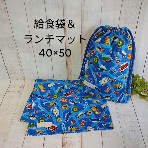 ハンドメイド 給食セット 働く車柄ブルー 小学生用
