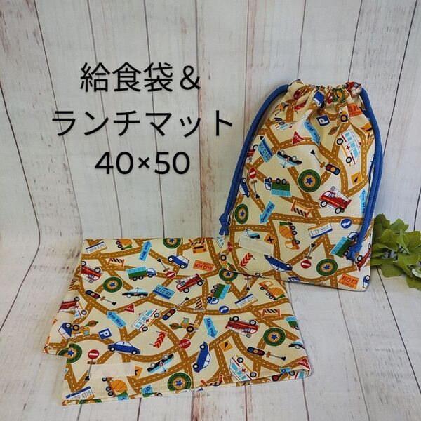 ハンドメイド 給食セット 働く車柄アイボリー 小学生用