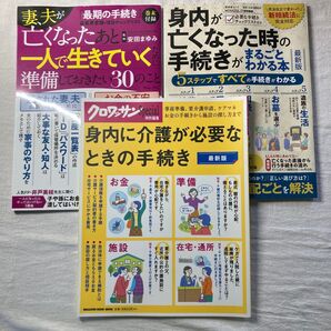 身内が亡くなったあとの手続き&身内に介護が必要なときの手続き他 計3冊セット