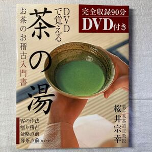 お茶のお稽古入門書 茶の湯 DVD付き