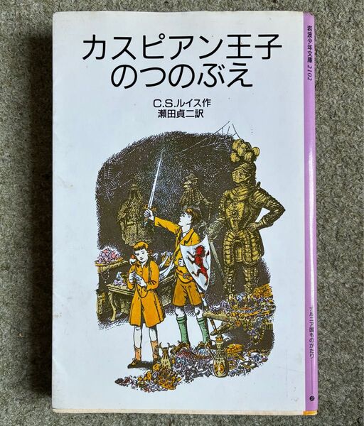カスピアン王子のつのぶえ (岩波少年文庫 2102 ナルニア国ものがたり 2) C.S.ルイス/作 瀬田貞二/訳