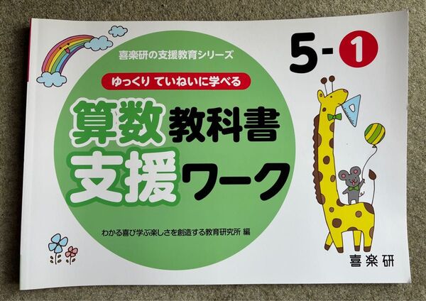 ゆっくりていねいに学べる算数教科書支援ワーク 5-1 (喜楽研の支援教育シリーズ) 原田善造/他企画・編著 わかる喜び学ぶ楽しさを