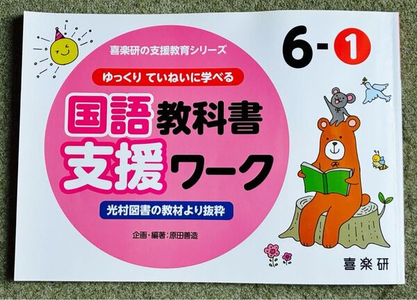 ゆっくりていねいに学べる国語教科書支援ワーク 光村図書の教材より抜粋 6-1 (喜楽研の支援教育シリーズ) 原田善造/他企画・編著