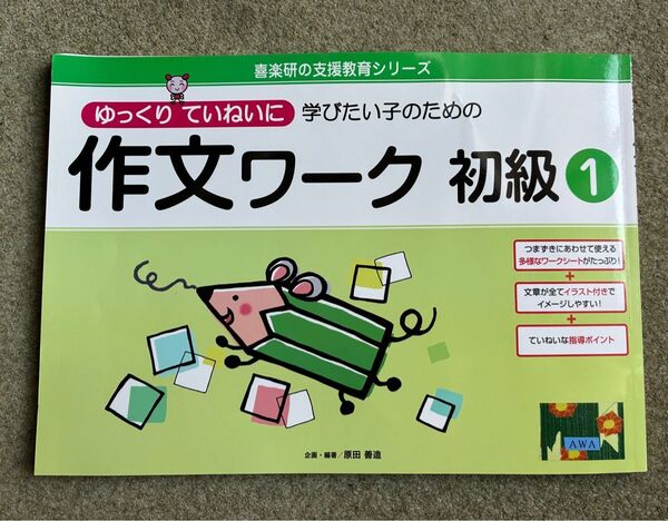 ゆっくりていねいに学びたい子のための作文ワーク 初級1 (喜楽研の支援教育シリーズ) 原田善造/企画・編著