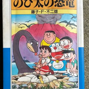 大長編ドラえもん 1 (小学館コロコロ文庫) 藤子・F・不二雄/著