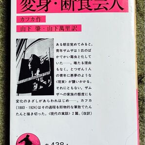 変身・断食芸人 (岩波文庫) (改版) カフカ/作 山下肇/訳 山下万里/訳