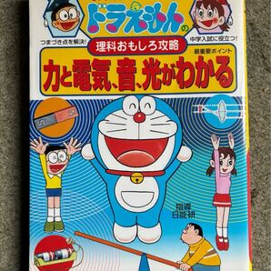 力と電気、音、光がわかる (ドラえもんの学習シリーズ ドラえもんの理科おもしろ攻略) 日能研