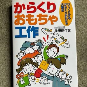 からくりおもちゃ工作 びっくりするからくりおもちゃ大集合 多田信作/著