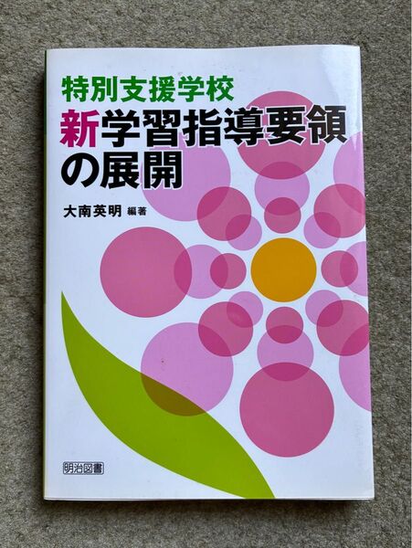 特別支援学校新学習指導要領の展開 大南英明/編著