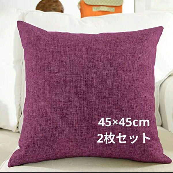 khooti クッションカバー 45 x 45 cm ワイン 2枚セット クッション インテリア シンプル おしゃれ 正方形