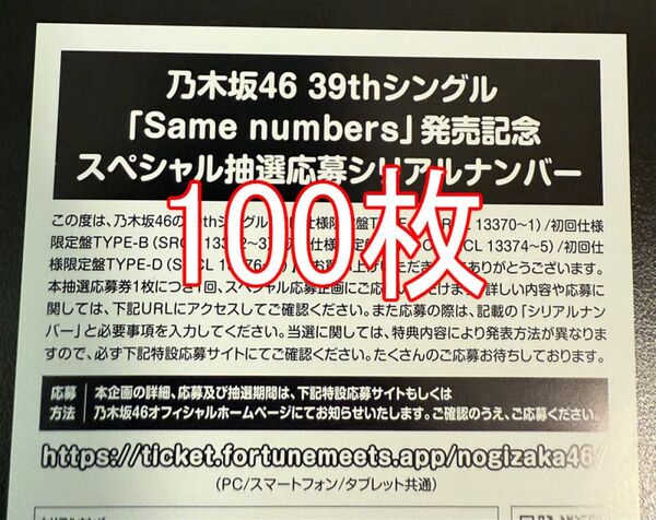 Same numbers スペシャル抽選 応募券 100枚 乃木坂46 初回盤封入特典 シリアルナンバー 39th 1次