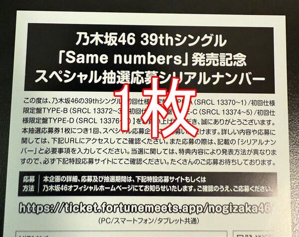 Same numbers スペシャル抽選 応募券 1枚 乃木坂46 初回盤封入特典 シリアルナンバー 39th 1次