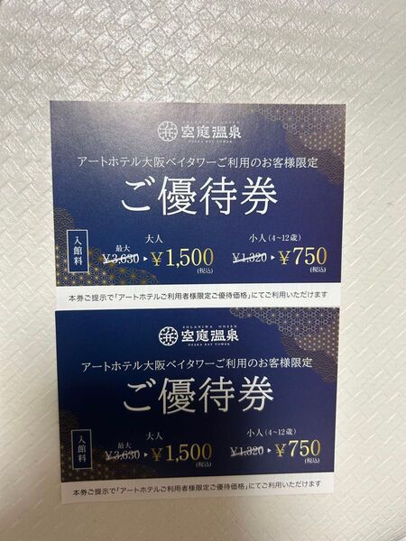 ●24時間以内に発送します●最大12000円引!空庭温泉3630円→ 1500円×3名迄優待券2枚