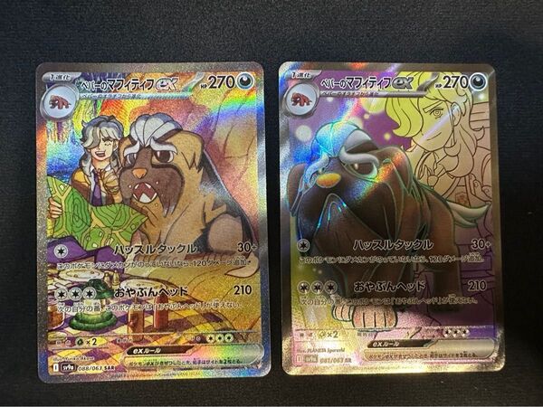 ポケモンカード ペパーのマフィティフex SR、 SARセット
