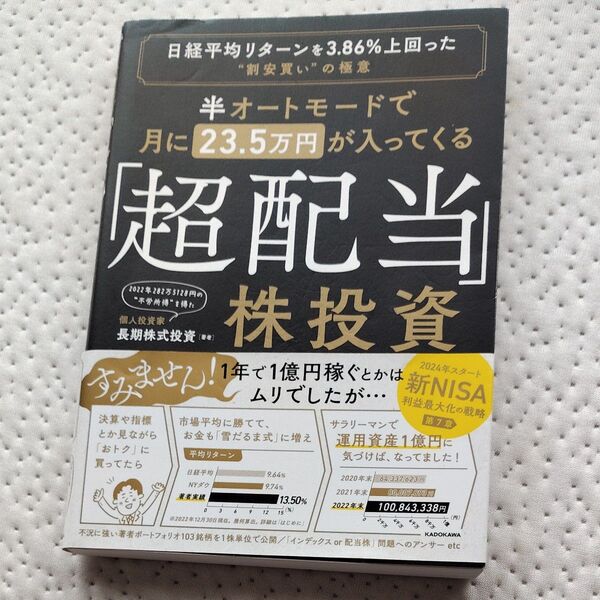 半オートモードで月に23.5万円が入ってくる「超配当」株投資 日経平均リターンを3.86%上回った“割安買い”の極意 長期株式投資