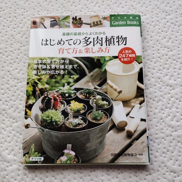 はじめての多肉植物育て方&楽しみ方 基礎の基礎からよくわかる