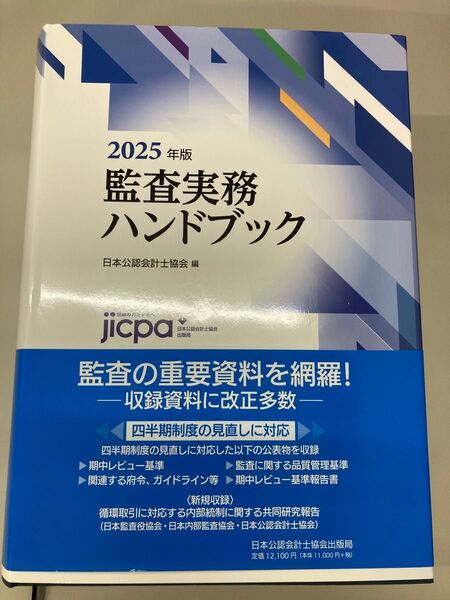 監査実務ハンドブック 2025年度版