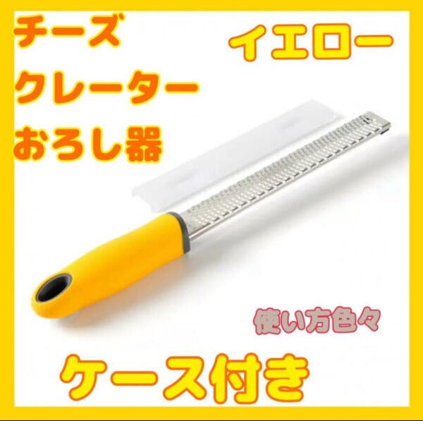 フードグレーター チーズグレーター おろし金 おろし器 イエロー 薬味おろし器。