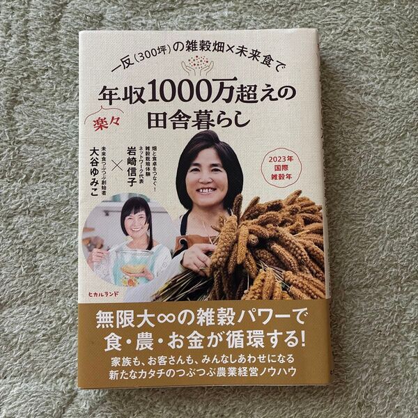 一反〈300坪〉の雑穀畑×未来食で楽々年収1000万超えの田舎暮らし 岩崎信子/著 大谷ゆみこ/著