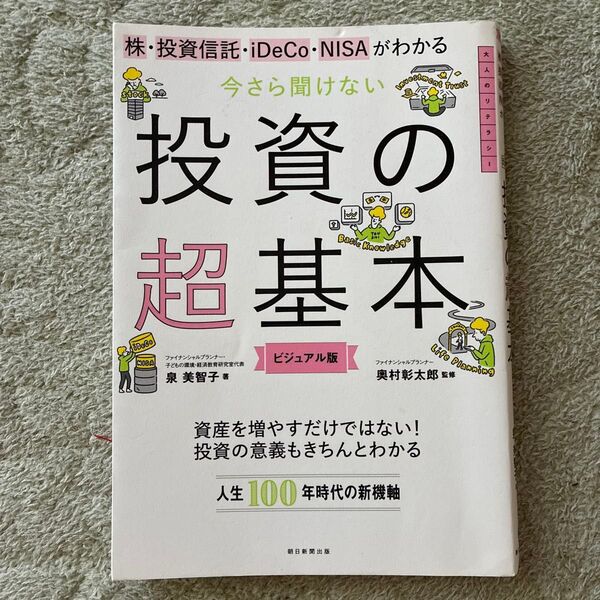 株・投資信託・iDeCo・NISAがわかる今さら聞けない投資の超基本 ビジュアル版