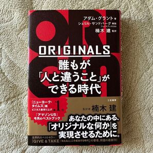 ORIGINALS誰もが「人と違うこと」ができる時代 アダム・グラント/著 楠木建/監訳