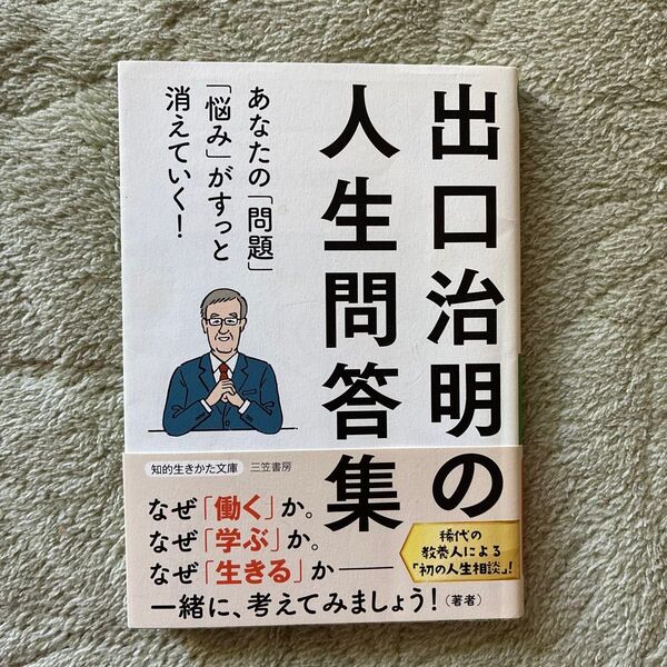 出口治明の人生問答集 (知的生きかた文庫 て6-1) 出口治明/著