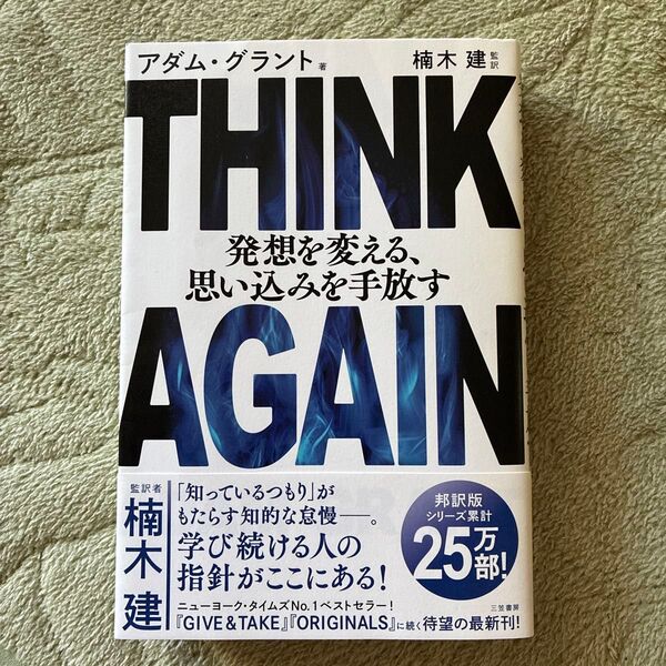 THINK AGAIN発想を変える、思い込みを手放す アダム・グラント/著 楠木建/監訳
