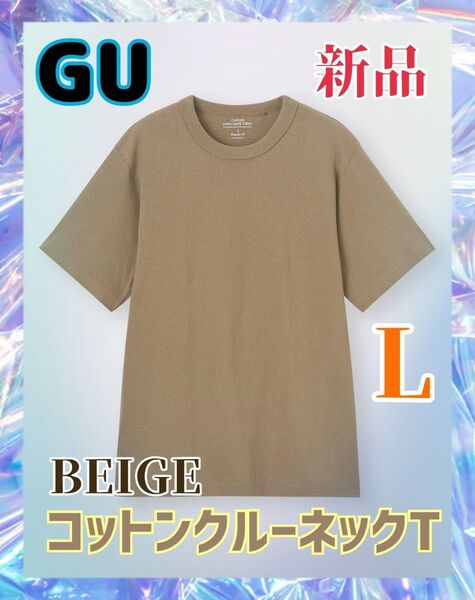 在庫1点 新品 GU MEN Lsize BEIGE コットンクルーネックT(半袖) ボディには適度な厚さのコットン