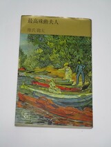 初版■源氏鶏太　最高殊勲夫人 講談社コンパクトブックス/昭和41年　1959年映画化/若尾文子/宮口精二_画像1