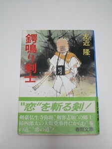 初版帯付■左近隆　鍔鳴り剣士　春陽文庫/昭和62年　表紙絵：小澤重行