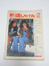 新譜ジャーナル No.55 昭和48年2月■遠藤賢司/泉谷しげる/井上陽水/関西フォークマップ/アグネスチャンデビュー_画像1