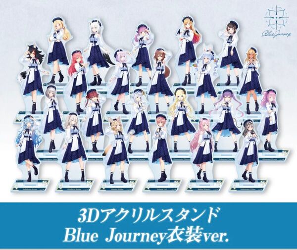 ホロライブ Blue Journey アクリルスタンド