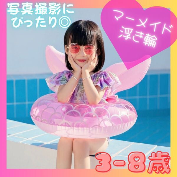 子供用浮き輪 浮き輪 マーメイド ピンク かわいい インスタ映え 海 韓国