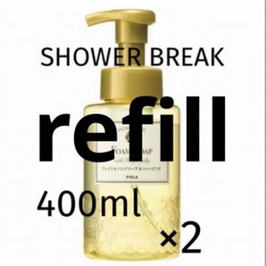 POLA シャワーブレイク フォームソープ 洗顔・手洗い・髭剃り【refill 詰め替え用400ml 2p】