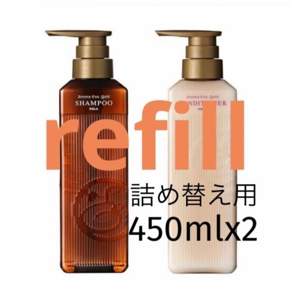 POLA【詰め替え用】450ml×2 シャンプー・コンディショナー・【選べる2種】 refill パウチ