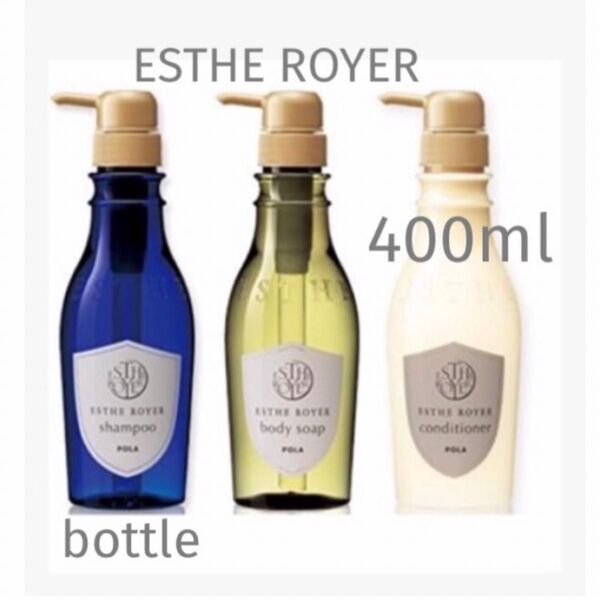 POLA エステロワイエ 専用ボトル400ml 3本 シャンプー・コンディショナー・ボディソープ【中身入り】画像品