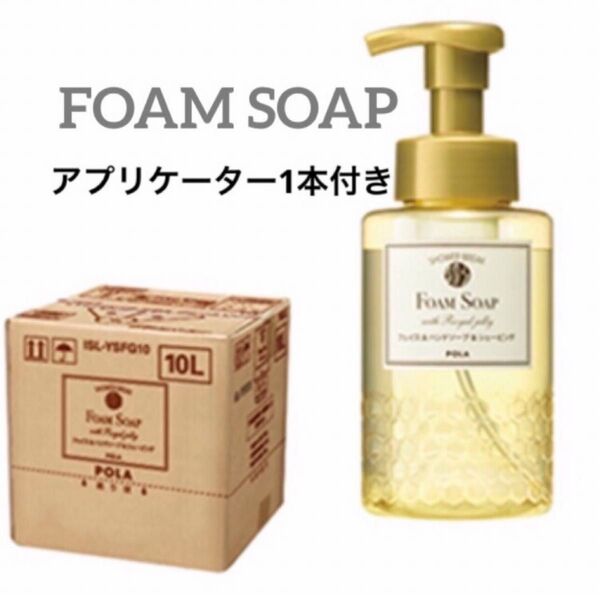 【新品】POLA シャワーブレイク 業務用フォームソープ10L 洗顔・手洗い・髭剃り【専用ボトル1本400ml付き】
