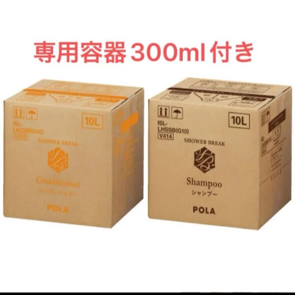 未使用 POLA シャワーブレイク2箱 業務用 10L 専用容器 各300ml付き