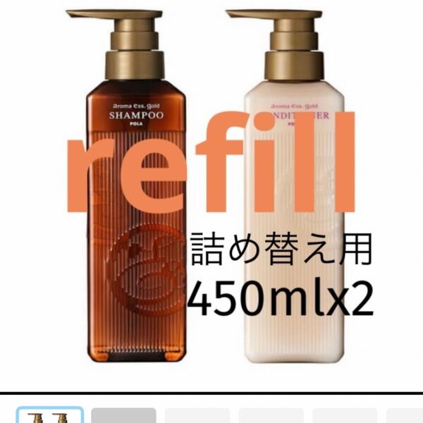 POLA【詰め替え用】450ml×2 シャンプー・コンディショナー・【選べる2種】 refill パウチ
